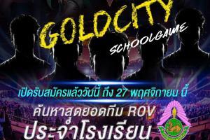 การจัดการแข่งขัน ROV : Gold City School Game