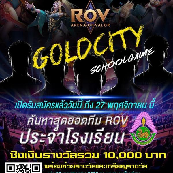 การจัดการแข่งขัน ROV : Gold City School Game