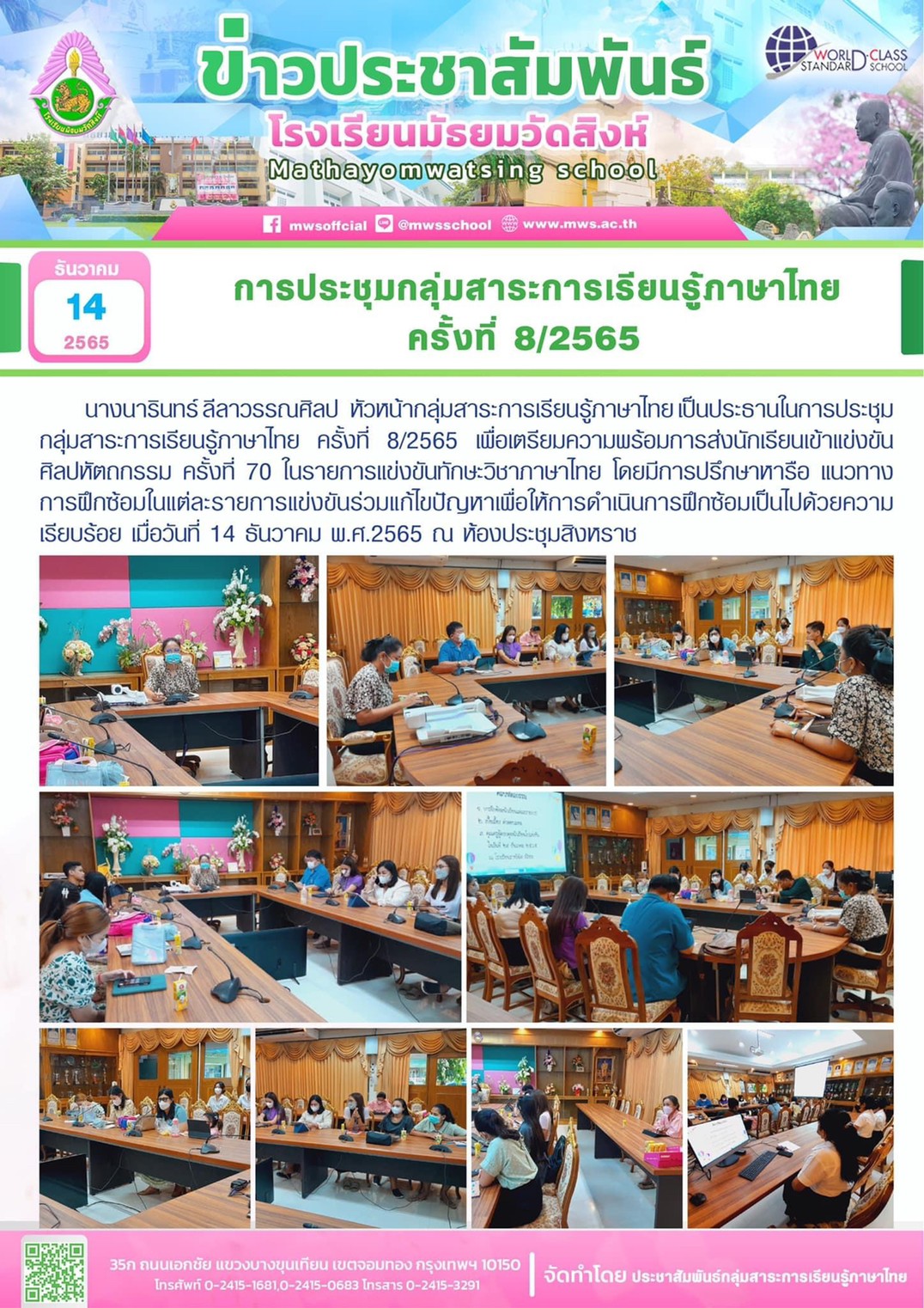 ประชุมกลุ่มสาระการเรียนรู้ภาษาไทย ครั้งที่ 8/2565