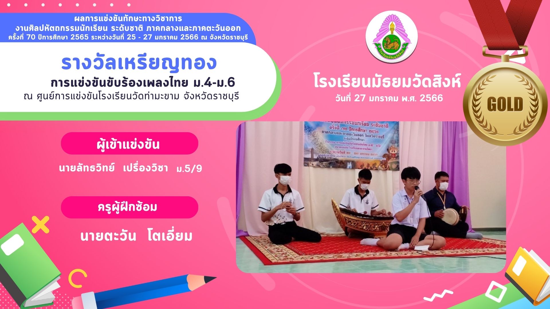 การแข่งขันร้องเพลงไทย ม.4-ม.6