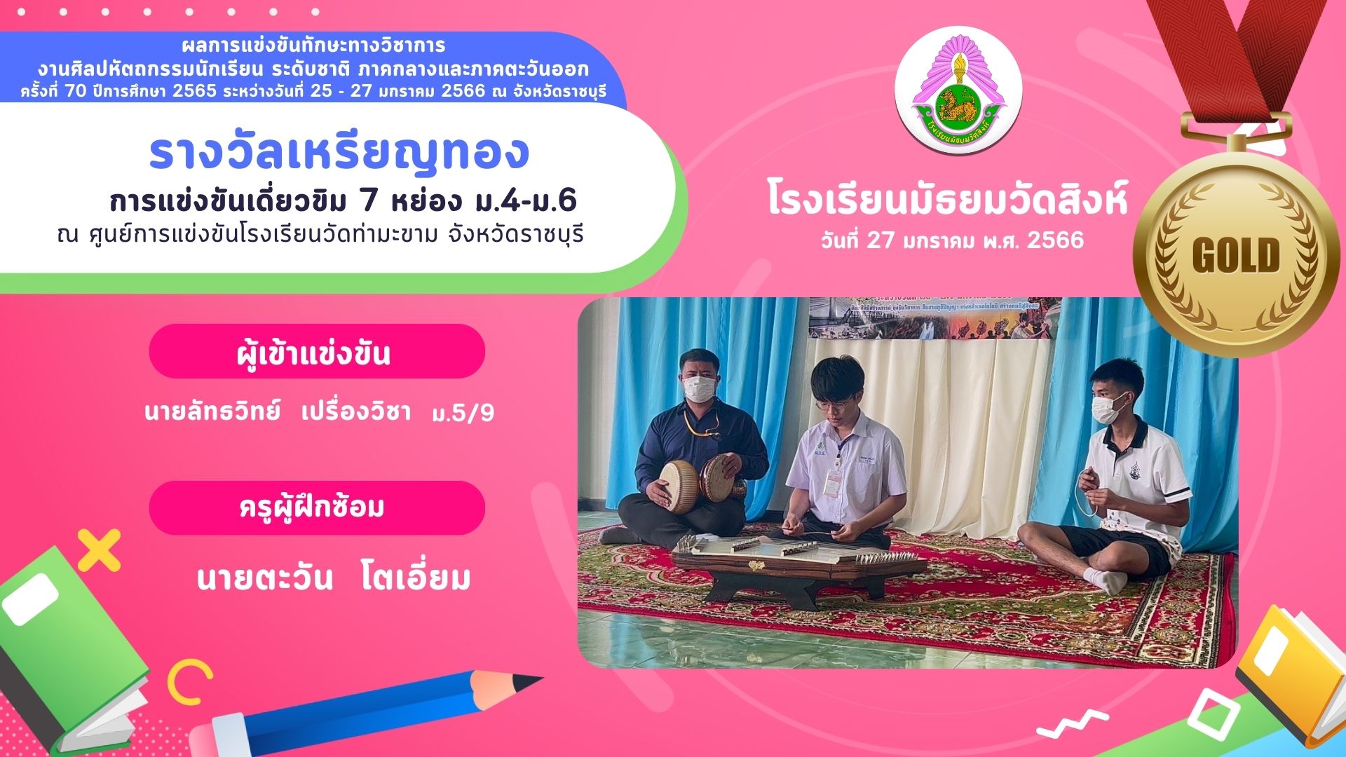การแข่งขันเดี่ยวขิม 7 หย่อง ม.…