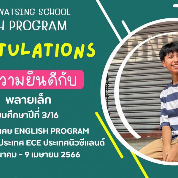 ขอแสดงความยินดีกับ นายธัชพล พลายเล็ก ได้รับคัดเลือกโครงการแลกเปลี่ยนต่างประเทศ ECE ประเทศ นิวซีแลนด์