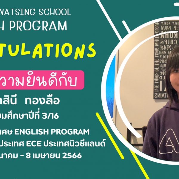 ขอแสดงความยินดีกับ นางสาววิลาสินี ทองลือ ได้รับคัดเลือกโครงการแลกเปลี่ยนต่างประเทศ ECE ประเทศ นิวซีแ…