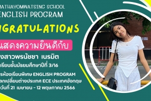 ขอแสดงความยินดีกับ นางสาวพรนัชชา เนรมิต ได้รับคัดเลือกโครงการแลกเปลี่ยนต่างประเทศ ECE ประเทศ อังกฤษ