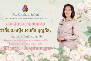 ขอแสดงความยินดีกับ ว่าที่ ร.ต.หญิงนงนภัส บุญภิละ ได้มีวิทยฐานะเป็น ครูชำนาญการ