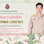 ขอแสดงความยินดีกับ นายทศพล เวชกามา ได้เลื่อนวิทยฐานะเป็น ครูชำนาญการพิเศษ