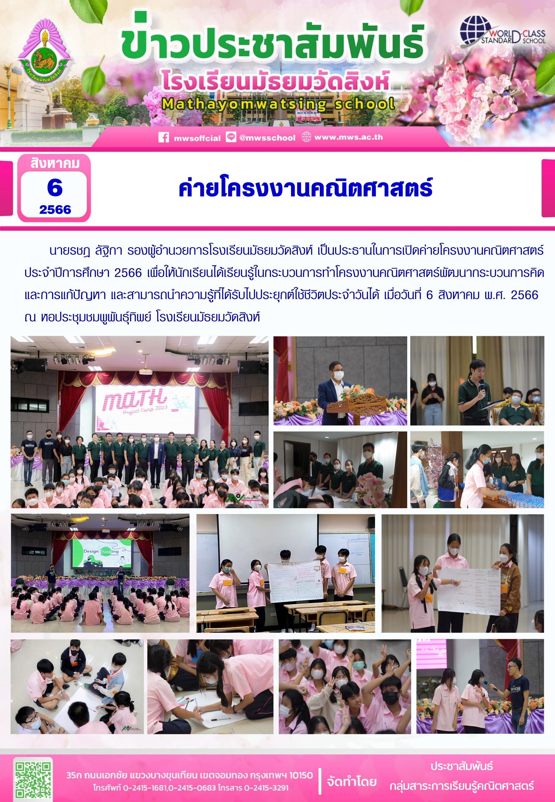 ค่ายโครงงานคณิตศาสตร์ ประจำปีการศึกษา 2566