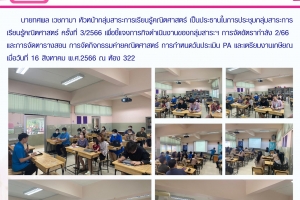 ประชุมกลุ่มสาระการเรียนรู้คณิตศาสตร์ ครั้งที่ 3/2566