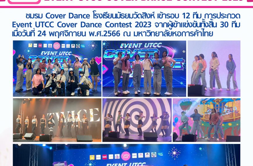 COVER DANCE EVENT UTCC COVER DANCE CONTEST 2023