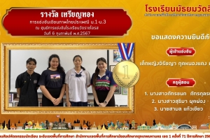 รางวัล เหรียญทอง การแข่งขันเขียนภาพไทยประเพณี ม.1-ม.3