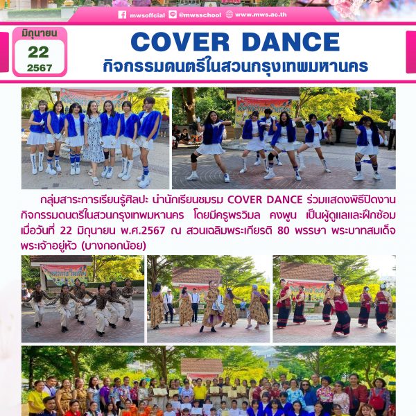 COVER DANCE กิจกรรมดนตรีในสวนกรุงเทพมหานคร