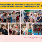 แลกเปลี่ยนวัฒนธรรมไทยและอเมริกัน Friends For Asia