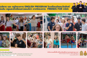 แลกเปลี่ยนวัฒนธรรมไทยและอเมริกัน Friends For Asia