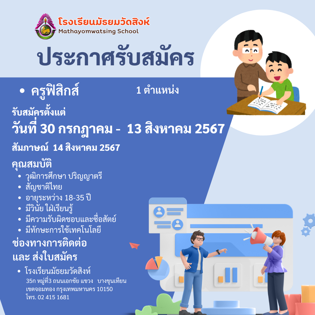 ประกาศรับสมัคร ครูฟิสิกส์ 1 ตำแหน่ง