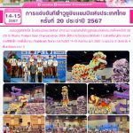 การแข่งขันกีฬาวูซูชิงแชมป์แห่งประเทศไทย ครั้งที่ 20 ประจำปี<a> 2567</a>