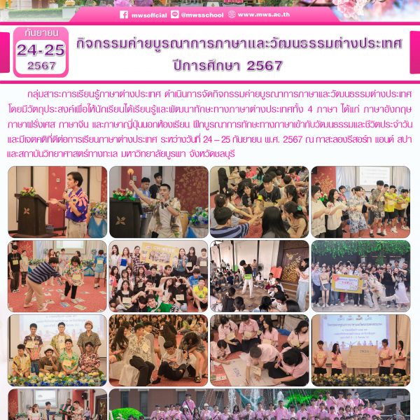 กิจกรรมค่ายบูรณาการภาษาและวัฒนธรรมต่างประเทศ ปีการศึกษา 2567