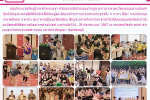 กิจกรรมค่ายบูรณาการภาษาและวัฒนธรรมต่างประเทศ ปีการศึกษา 2567