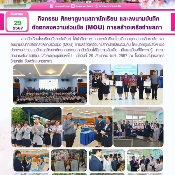 กิจกรรม ศึกษาดูงานสภานักเรียน และลงนามบันทึกข้อตกลงความร่วมมือ (MOU) การสร้างเครือข่ายสภา