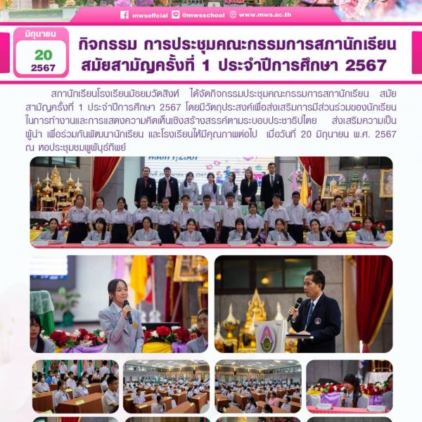 กิจกรรม การประชุมคณะกรรมการสภานักเรียนสมัยสามัญครั้งที่ 1 ประจำปีการศึกษา 2567