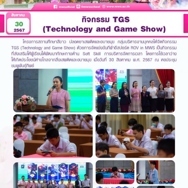 กิจกรรม TGS (Technology and Game Show)