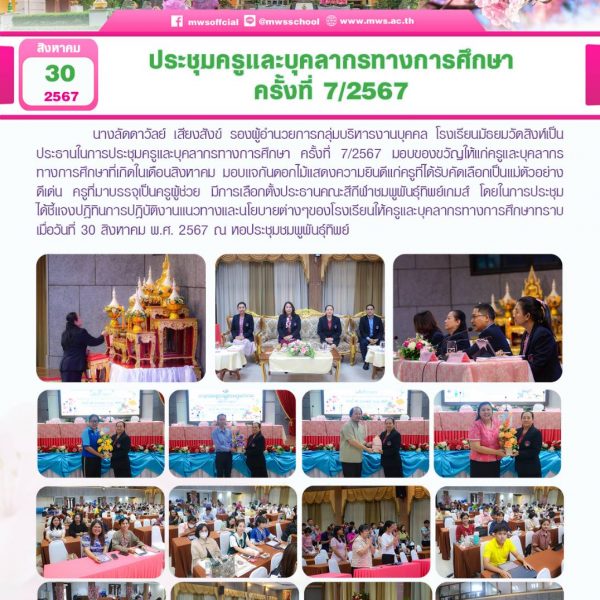 ประชุมครูและบุคลากรทางการศึกษาครั้งที่7/2567