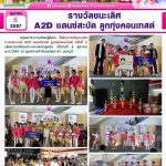 รางวัลชนะเลิศ A2D แดนซ์สะบัด ลูกทุ่งคอนเทสต์