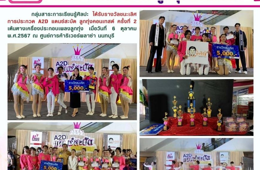 รางวัลชนะเลิศ A2D แดนซ์สะบัด ลูกทุ่งคอนเทสต์