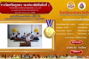 เหรียญทอง รองชนะเลิศอันดับที่ 1 การแข่งขันวงเครื่องสายผสมขิม ม.1-ม.6