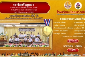 เหรียญทอง การแข่งขันวงปี่พาทย์ไม้แข็ง ม.1-ม.6