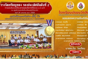 เหรียญทอง รองชนะเลิศอันดับที่ 2 การแข่งขันวงเครื่องสายผสมปี่พาทย์ไม้นวม ม.1-ม.6