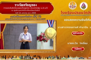 เหรียญทอง การแข่งขันขับร้องเพลงไทยลูกทุ่ง ประเภทหญิง ม.4-ม.6