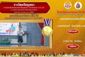 เหรียญทอง การแข่งขันขับร้องเพลงไทยลูกทุ่ง ประเภทชาย ม.4-ม.6