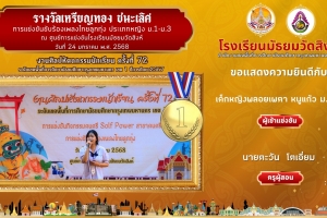 เหรียญทอง ชนะเลิศ การแข่งขันขับร้องเพลงไทยลูกทุ่ง ประเภทหญิง ม.1-ม.3
