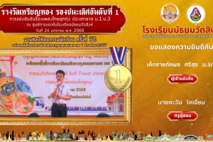 เหรียญทอง รองชนะเลิศอันดับที่ 1 การแข่งขันขับร้องเพลงไทยลูกทุ่ง ประเภทชาย ม.1-ม.3