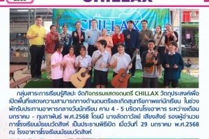 การแสดงดนตรี CHILLAX