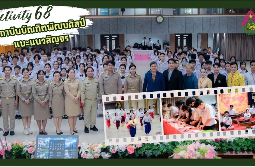 สถาบันบัณฑิตพัฒนศิลป์แนะแนวสัญจร