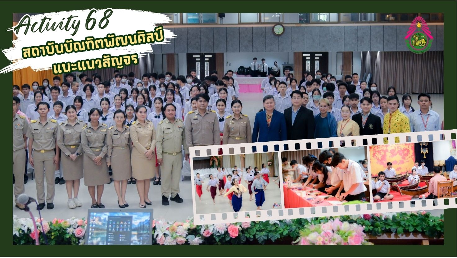 สถาบันบัณฑิตพัฒนศิลป์แนะแนวสัญจร