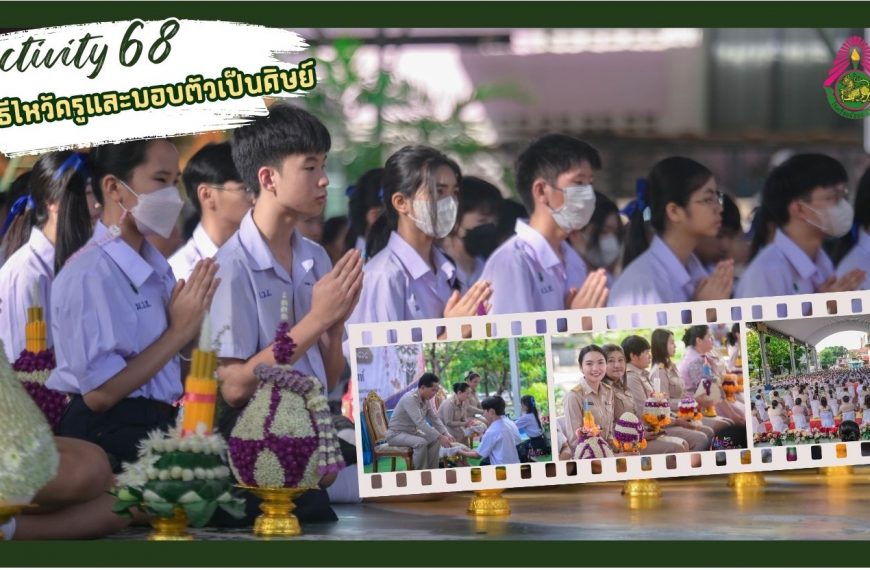 พิธีไหว้ครู ประจำปี2568