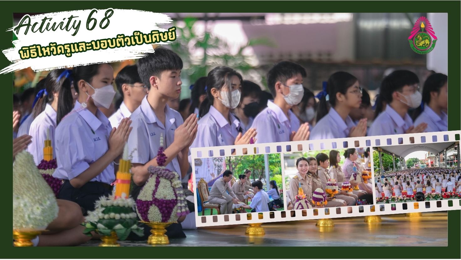 พิธีไหว้ครู ประจำปี2568