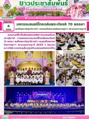 มหกรรมดนตรีไทยเฉลิมพระเกียรติ 70 พรรษา สมเด็จพระกนิษฐาธิราชเจ้า กรมสมเด็จพระเทพรัตนราชสุดาฯ สยามบรมราชกุมารี