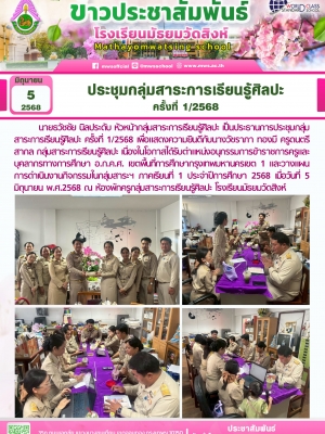 ประชุมกลุ่มสาระการเรียนรู้ศิลปะ ครั้งที่ 1/2568