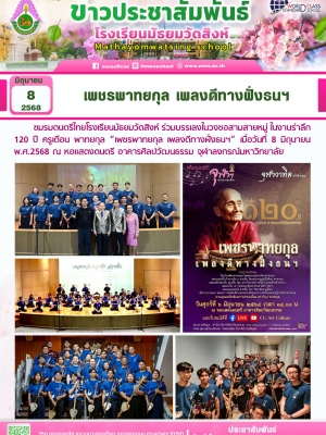 เพชรพาทยกุล เพลงดีทางฝั่งธนฯ