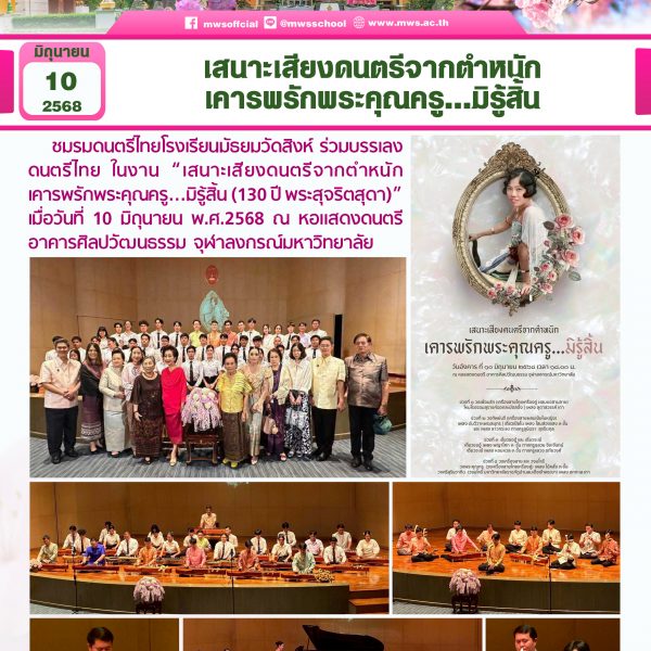 เสนาะเสียงดนตรีจากตำหนักเคารพรักพระคุณครู…มิรู้สิ้น