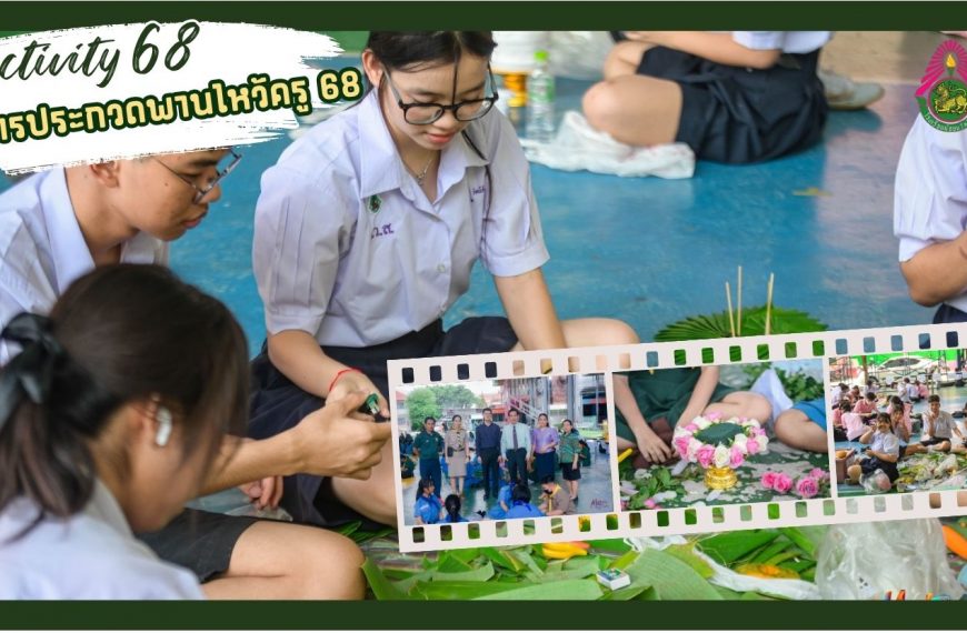 กิจกรรมประกวดการจัดพานไหว้ครู ประจำปีการศึกษา 2568