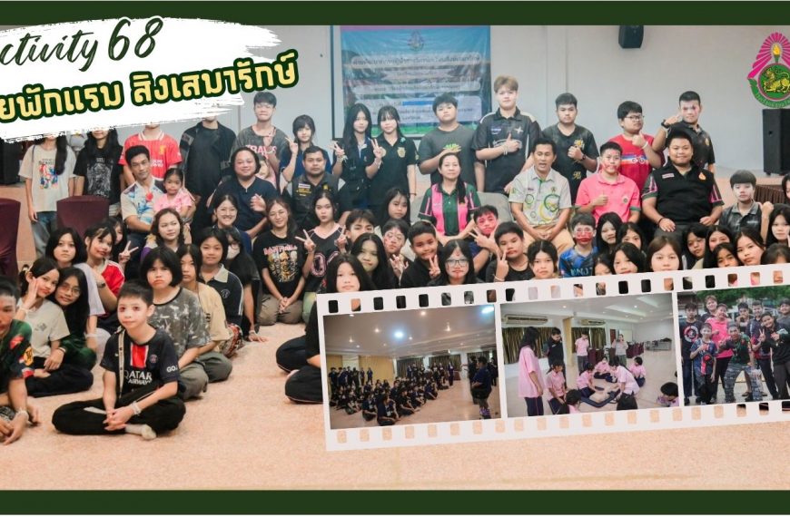 ค่ายพัฒนาผู้นำ สมาชิกศูนย์สารวัตรนักเรียนสิงห์เสมารักษ์