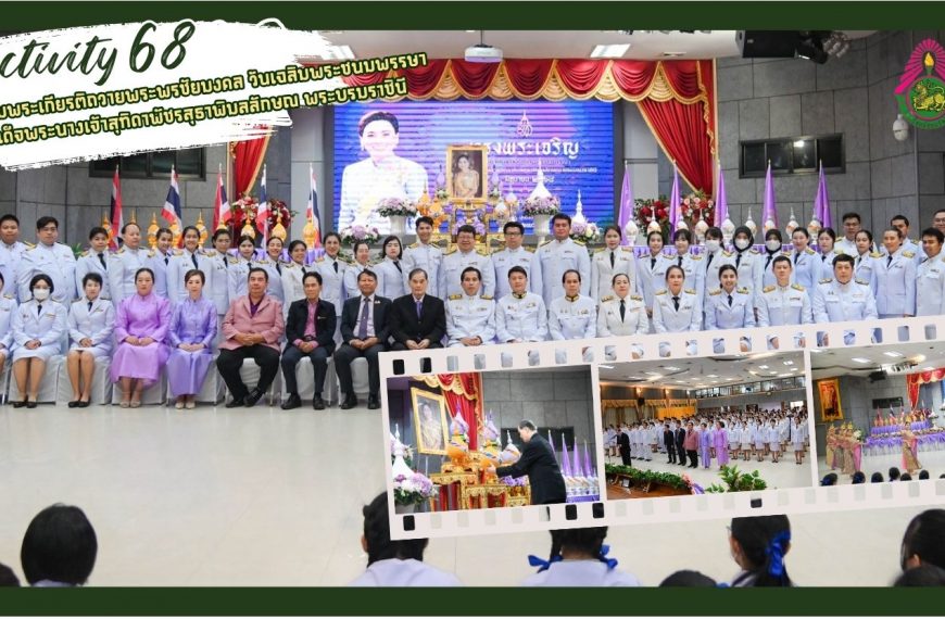 พิธีเฉลิมพระเกียรติถวายพระพรชัยมงคล วันเฉลิมพระชนมพรรษา สมเด็จพระนางเจ้าสุทิดาพัชรสุธาพิมลลักษณ พระบ…