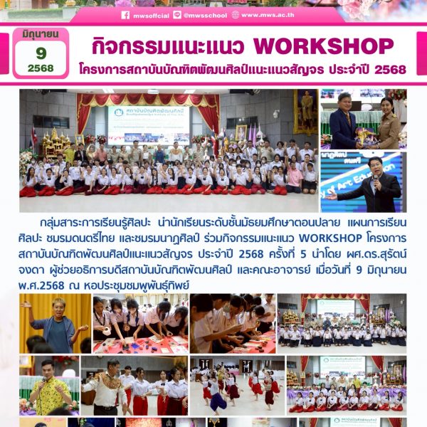 กิจกรรมแนะแนว WORKSHOP โครงการสถาบันบัณฑิตพัฒนศิลป์แนะแนวสัญจร ประจำปี 2568