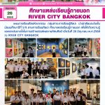 ศึกษาแหล่งเรียนรู้ภายนอก RIVER CITY BANGKOK