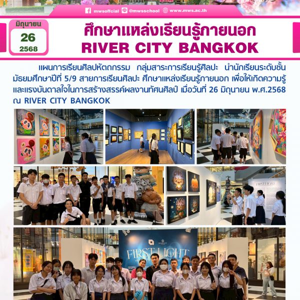 ศึกษาแหล่งเรียนรู้ภายนอก RIVER CITY BANGKOK