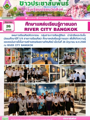 ศึกษาแหล่งเรียนรู้ภายนอก RIVER CITY BANGKOK